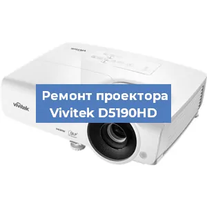 Ремонт проектора Vivitek D5190HD в Тюмени